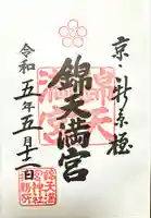 錦天満宮(京都府)