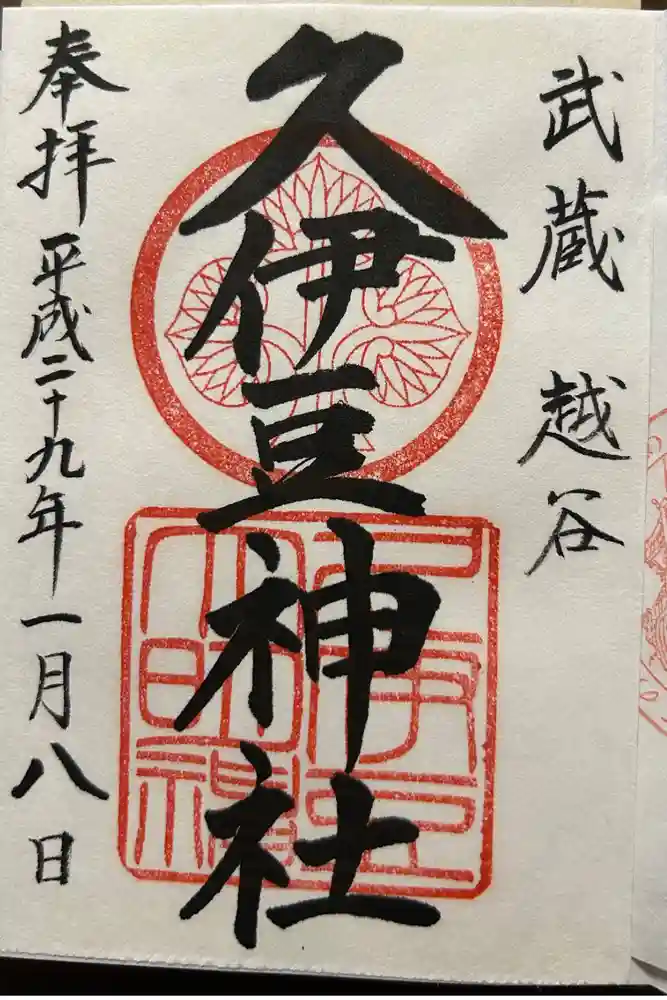 越ヶ谷久伊豆神社の御朱印