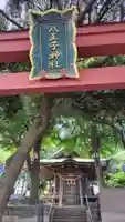 八王子神社(神奈川県)