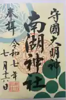 南湖神社の御朱印
