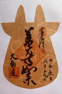 『善光寺如来』
大勧進限定牛朱印