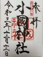 小國神社(静岡県)