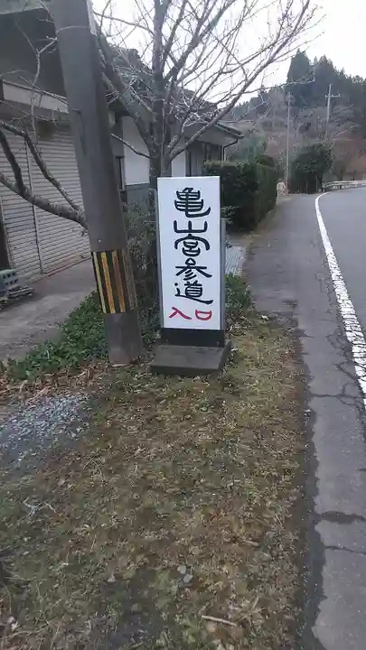 亀山宮(大分県)