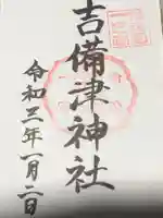 吉備津神社の御朱印