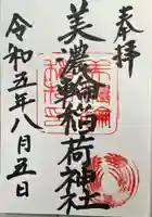 美濃輪稲荷神社(静岡県)