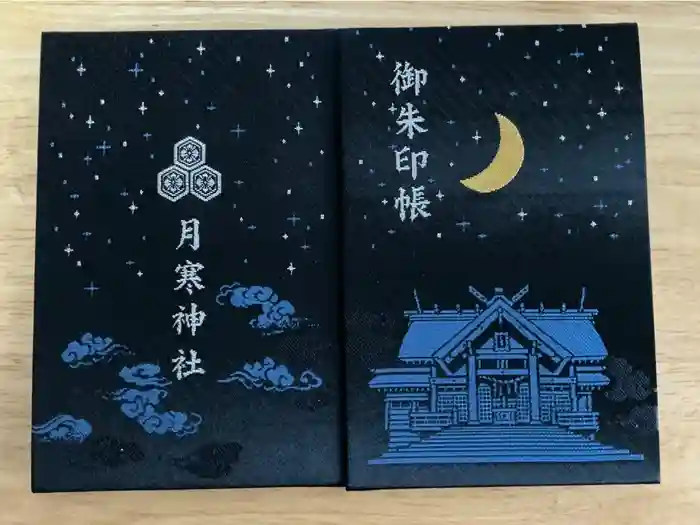 月寒神社の御朱印帳