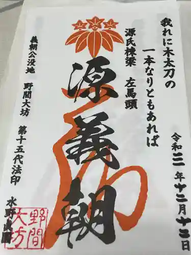 大御堂寺（野間大坊）の御朱印