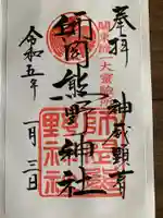 師岡熊野神社(神奈川県)