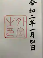 伊勢神宮外宮(豊受大神宮)の御朱印