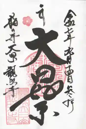 観照寺の御朱印 2025年09月