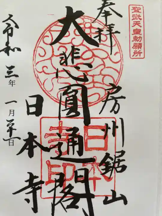 日本寺の御朱印