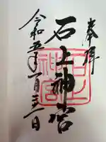 石上神宮(奈良県)