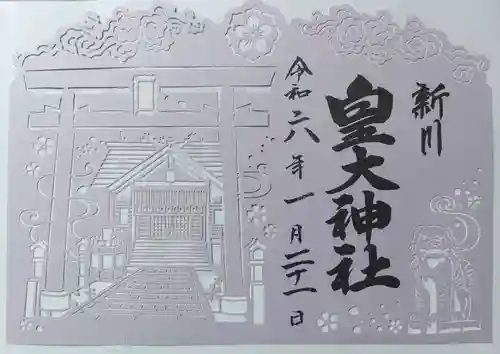 新川皇大神社の御朱印
