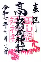高山稲荷神社の御朱印