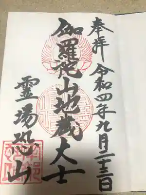 恐山菩提寺の御朱印