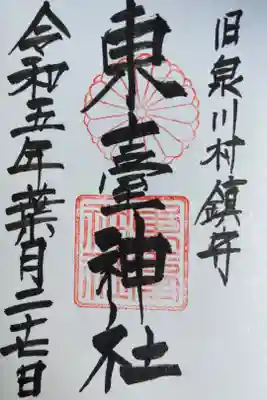 東臺神社の御朱印
