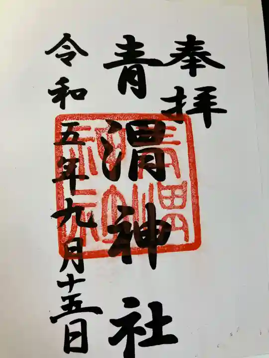 青渭神社(東京都)