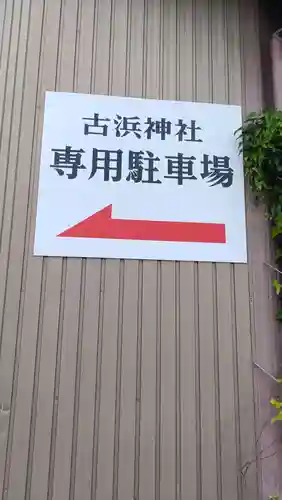 古浜神社(三重県)