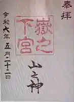 嶽之下宮(静岡県)