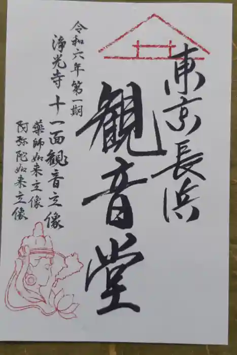 【閉館】東京長浜観音堂の御朱印