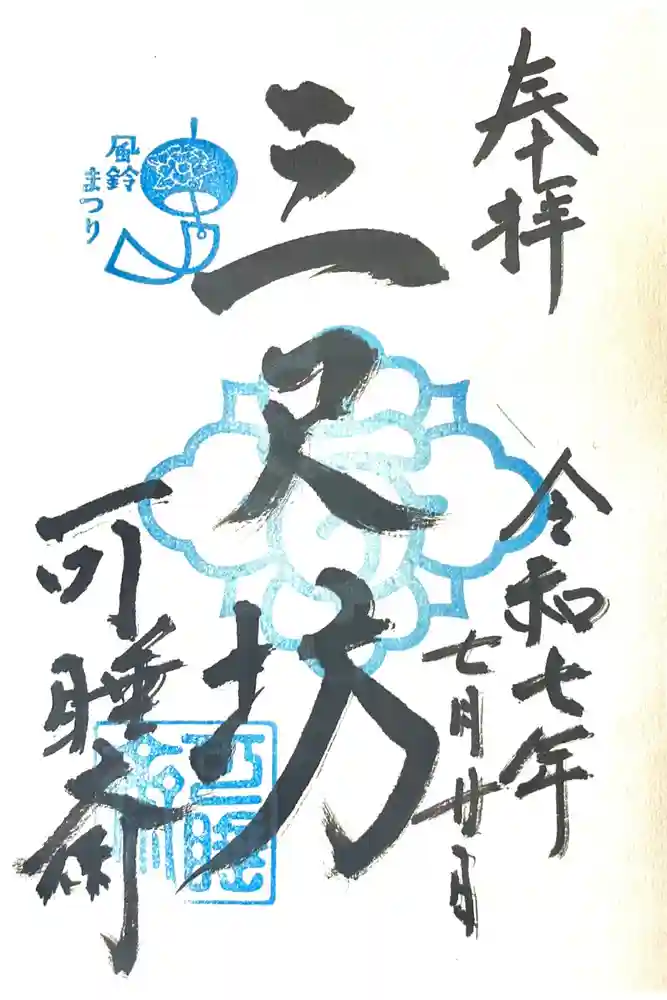 秋葉總本殿可睡斎の御朱印