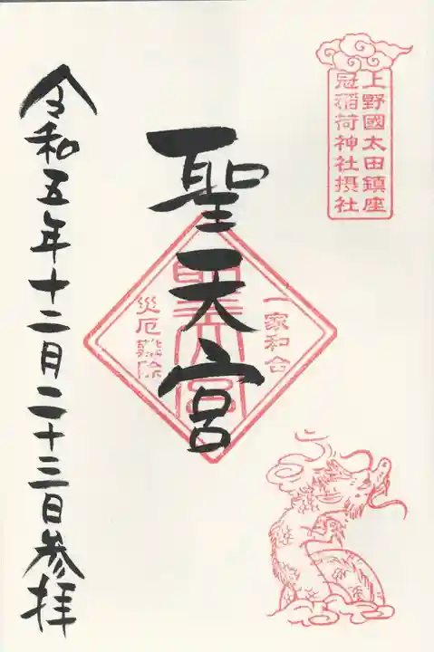 冠稲荷神社(群馬県)