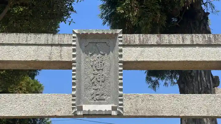 八幡神社(滋賀県)