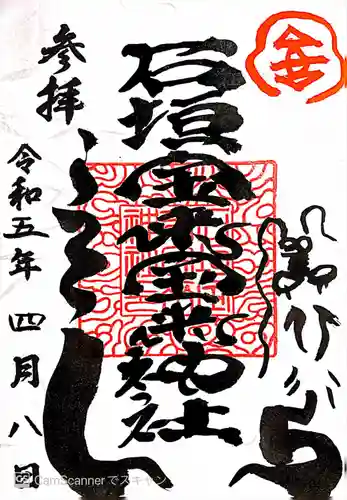 石垣宝来宝来神社の御朱印
