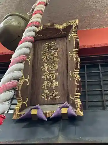 笠䅣稲荷神社(神奈川県)