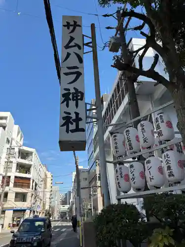 サムハラ神社の周辺