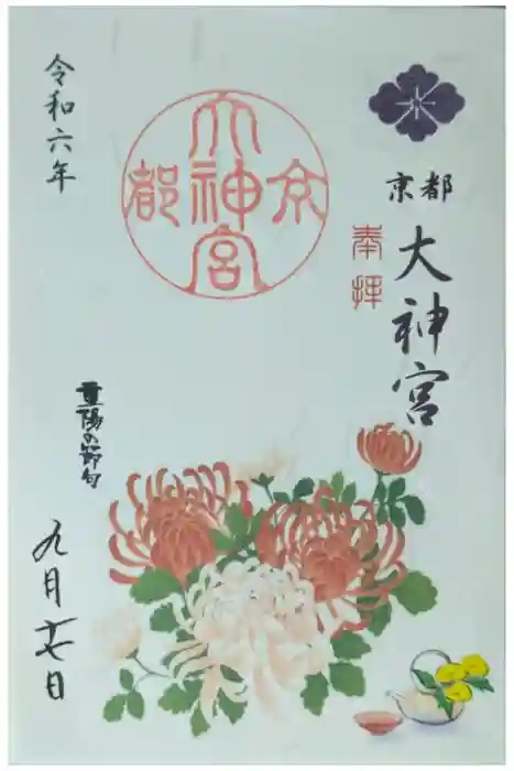 京都大神宮の御朱印