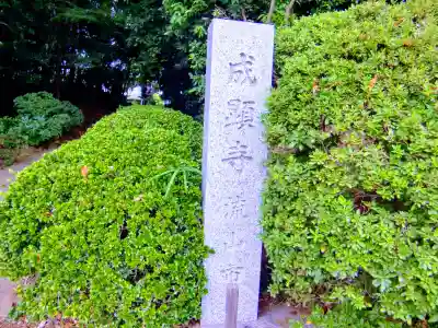 成顕寺のその他建物