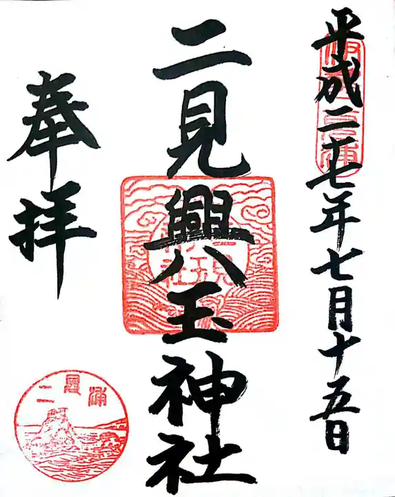 二見興玉神社の御朱印