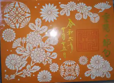 重陽の節句の切り絵御朱印です。