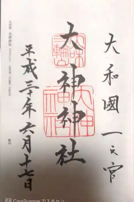 大神神社の御朱印