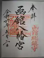 函館八幡宮の御朱印