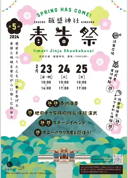 飯盛神社(長崎県)