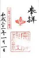 宗像神社の御朱印