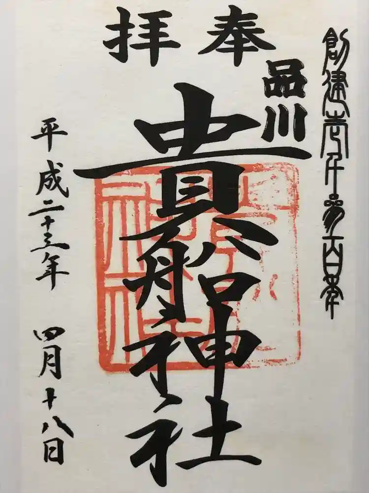 品川貴船神社の御朱印