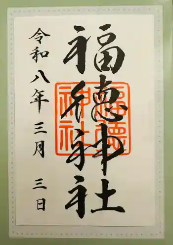 福徳神社(芽吹稲荷)の御朱印 2026年03月