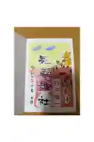 気象神社の御朱印