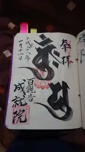 成就院の御朱印