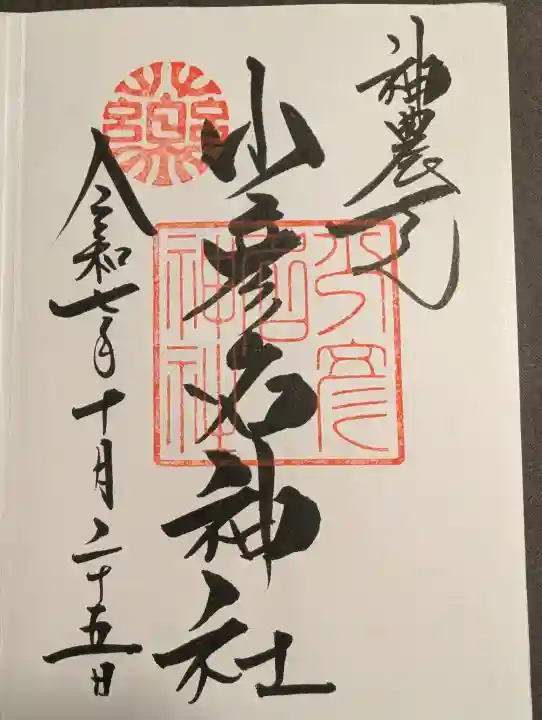 少彦名神社の御朱印