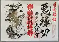 大法寺の御朱印