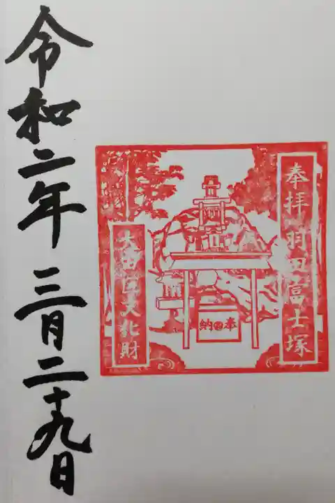 羽田神社の境内、羽田富士塚(浅間神社)の御朱印。