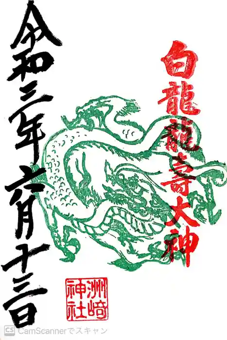 洲嵜神社の御朱印