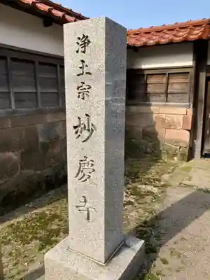 妙慶寺(石川県)