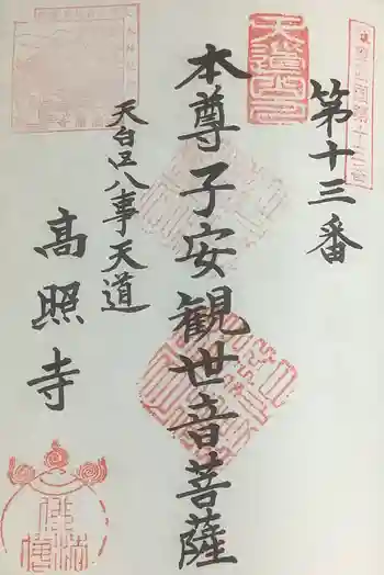 高照寺の御朱印 2023年01月