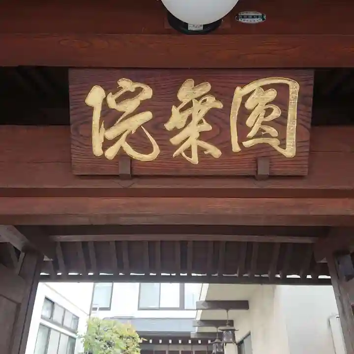 圓乗院(長野県)