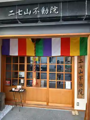 二七山不動院(東京都)